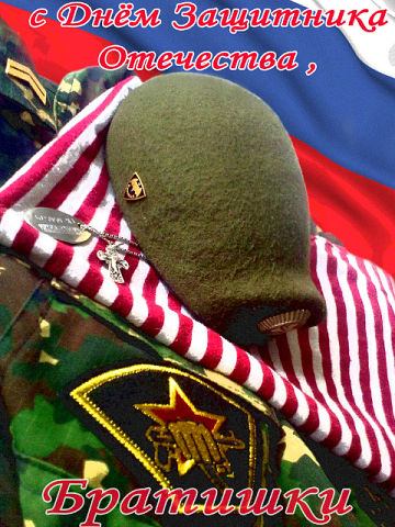 С Днем Защитника 1.jpg