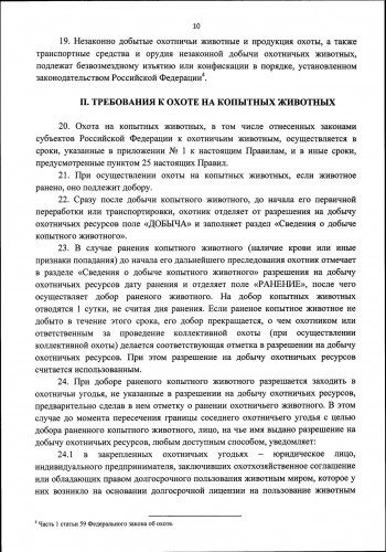 Новые Правила Охоты  2021_0010.jpg