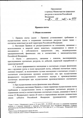 Новые Правила Охоты  2021_0004.jpg
